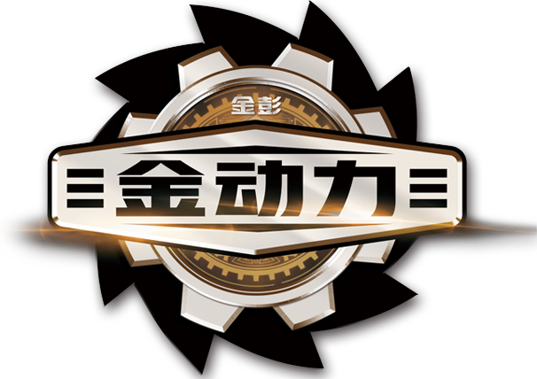 金动力